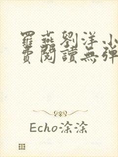 罗燕刘洋小说免费阅读无弹窗