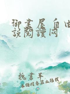 御书屋 自由小说阅读网