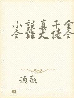 小说真千金她是全能大佬全集免费阅读