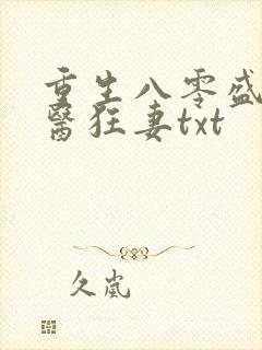 重生八零盛宠神医狂妻txt