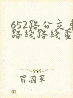 652路公交车路线路线查询