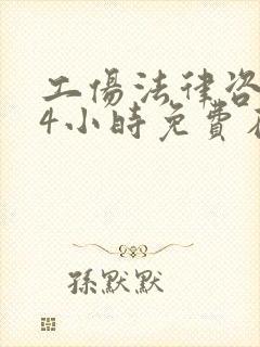 工伤法律咨询24小时免费在线咨询