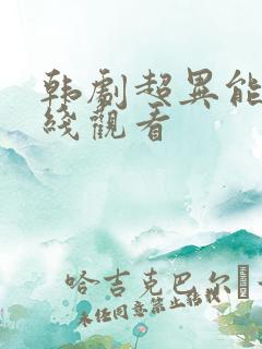 韩剧超异能族在线观看