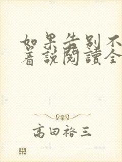 如果告别不能笑着说阅读全文 如果告别不能笑着说阅读全文