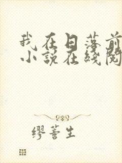 我在日落前醒来小说在线阅读
