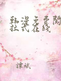 韩漫免费阅读下拉式在线