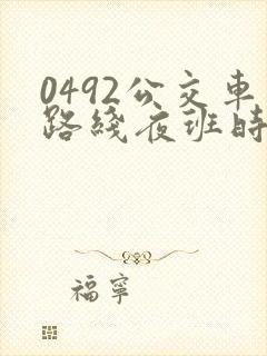 0492公交车路线夜班时间