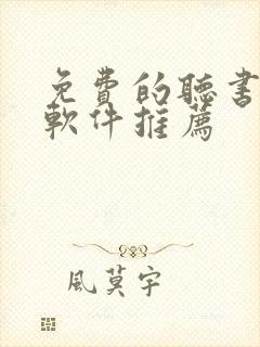 免费的听书小说软件推荐