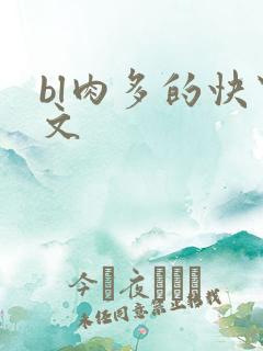 bl肉多的快穿文