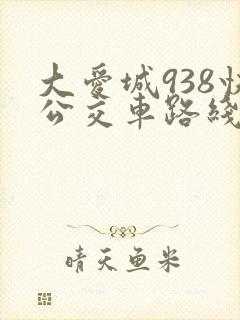 大爱城938快公交车路线时间表