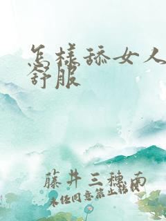 怎样舔女人下面舒服