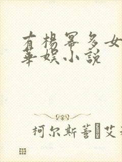 有杨幂多女主的华娱小说
