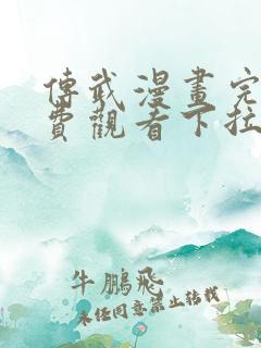 传武漫画完整免费观看下拉式6漫画