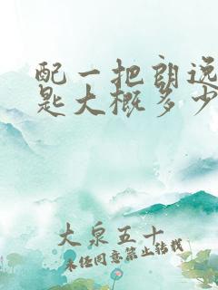 配一把朗逸车钥匙大概多少钱