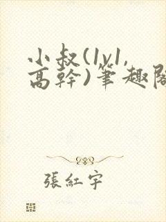 小叔(1v1,高干)笔趣阁小说