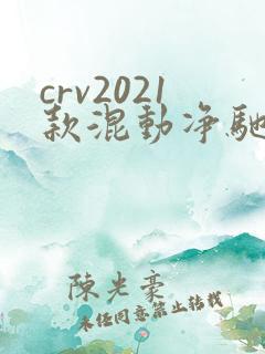 crv2021款混动净驰版