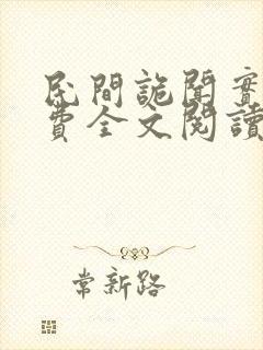 民间诡闻实录免费全文阅读