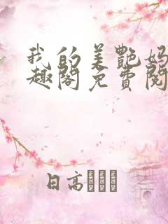 我的美艳妈妈笔趣阁免费阅读小说