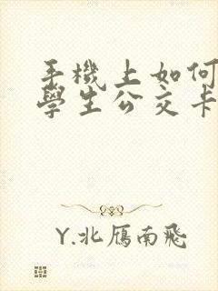 手机上如何办理学生公交卡 手机上如何办理学生公交卡