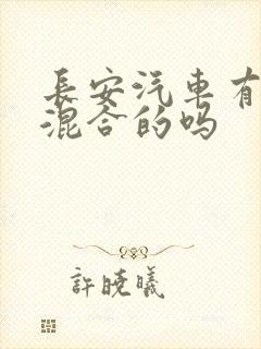 长安汽车有油电混合的吗