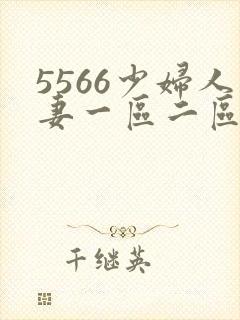 5566少妇人妻一区二区三区