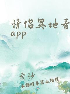 情侣异地看电影app