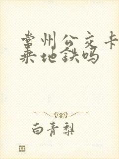 常州公交卡可以乘地铁吗