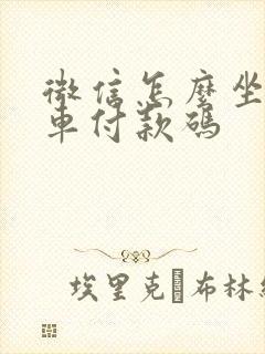 微信怎么坐公交车付款码