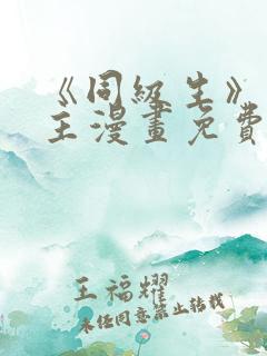 《同级生》双男主漫画免费阅读