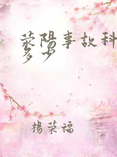 荥阳事故科电话多少
