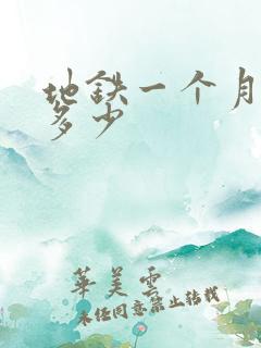 地铁一个月工资多少