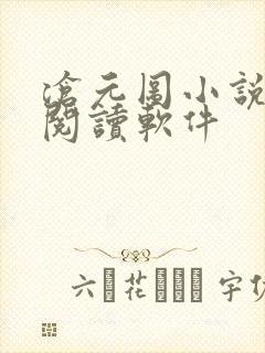 沧元图小说免费阅读软件