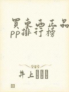 买东西正品的app排行榜