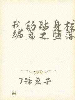 我的贴身校花改编篇之堕落校花