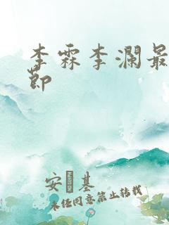 李霖李澜最新章节
