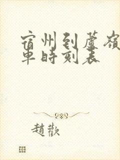 宿州到芦岭公交车时刻表