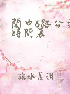 阆中6路公交车时间表
