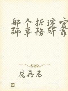 哪个拆迁官司律师事务所靠谱