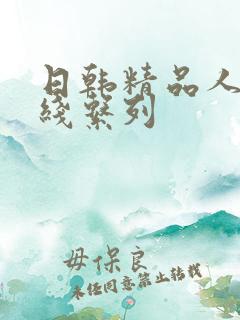 日韩精品人妻在线系列