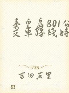 秦皇岛801公交车路线时间表