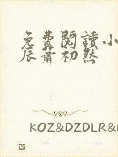 免费阅读小说叶辰萧初然