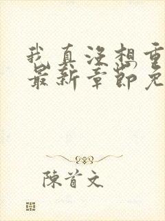 我真没想重生啊最新章节免费全文阅读