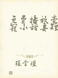 免费播放豪门娇宠小甜妻短剧