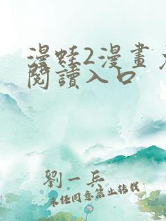 漫蛙2漫画免费阅读入口