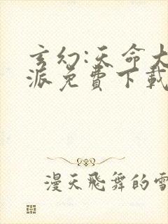 玄幻:天命大反派免费下载