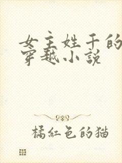 女主姓千的古代穿越小说