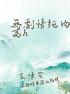 无剧情纯肉np高h