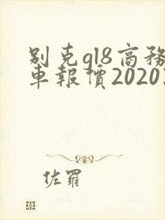 别克gl8商务车报价2020款多少钱一辆 别克gl8商务车报价2020款多少钱一辆