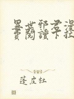 异世邪君漫画免费阅读下拉式 异世邪君漫画免费阅读下拉式