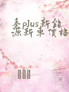 秦plus新能源新车价格